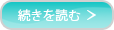 続きを読む